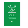 کتاب فلسفه براوئر اثر مارک فان آتن انتشارات هرمس
