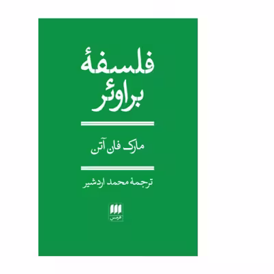کتاب فلسفه براوئر اثر مارک فان آتن انتشارات هرمس