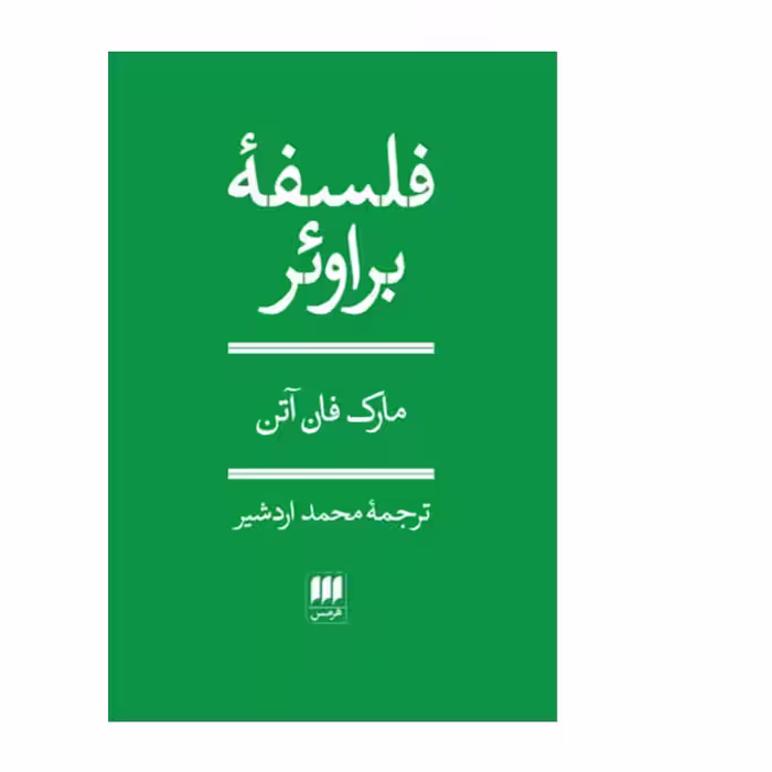 کتاب فلسفه براوئر اثر مارک فان آتن انتشارات هرمس