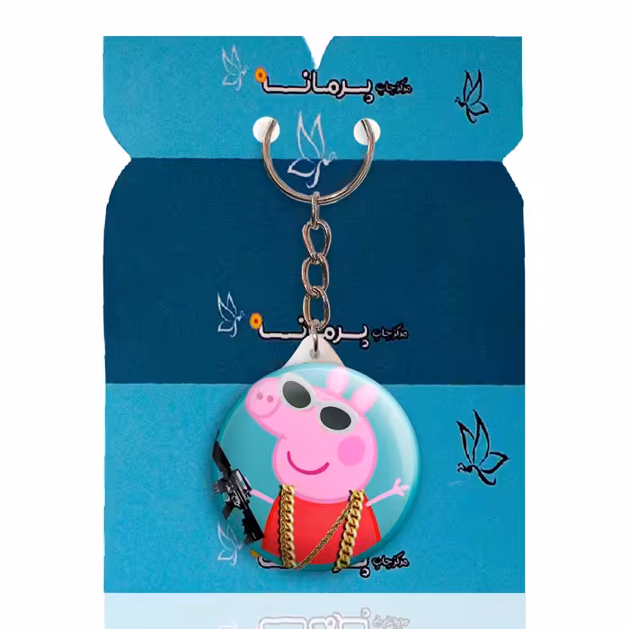 جاکلیدی پرمانه طرح پپاپیگ کد pmy.1219