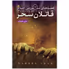 کتاب اشباح 9 قاتلان سحر اثر دارن شان انتشارات قدیانی
