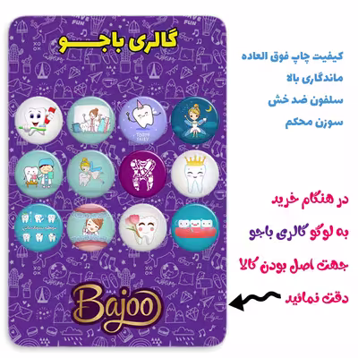 پیکسل گالری باجو طرح دندان و دندانپزشکی کد 41 مجموعه 12 عددی