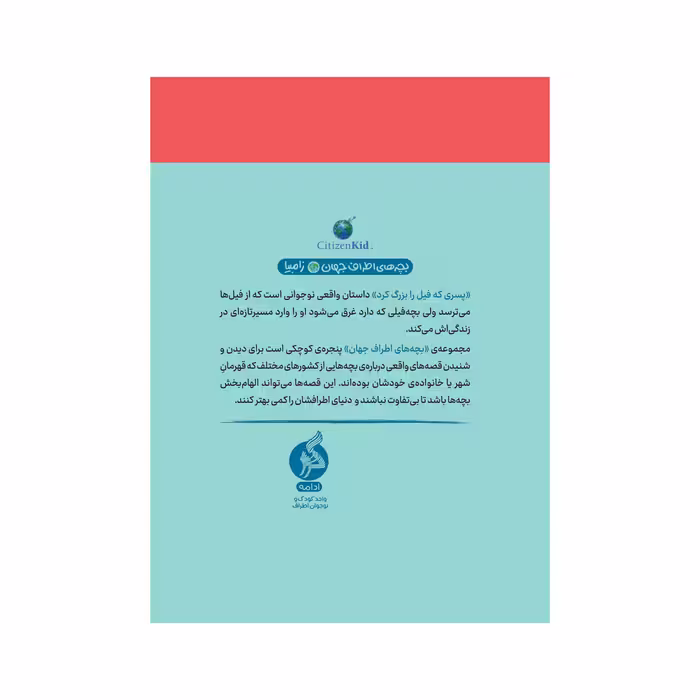 کتاب پسری که فیل را بزرگ کرد اثر مارگریت رورس نشر ادامه 