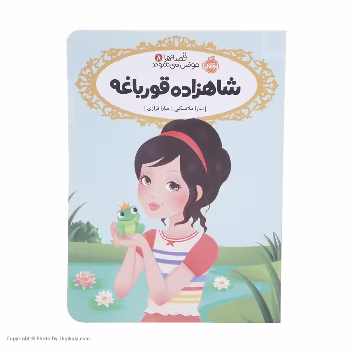 کتاب شاهزاده قورباغه اثر سارا ملانسکی انتشارات پرتقال