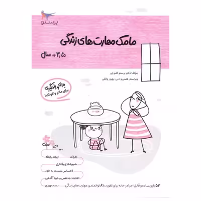 کتاب مامک مهارت های زندگی اثر پرستو قلم چی انتشارات پرستو