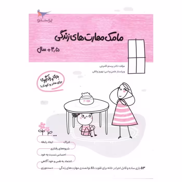 کتاب مامک مهارت های زندگی اثر پرستو قلم چی انتشارات پرستو