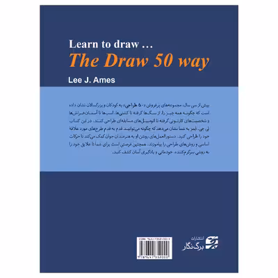 کتاب 50 شیوه طراحی آسانترین روش آموزش طراحی اثر لی جی. ایمز انتشارات برگ نگار