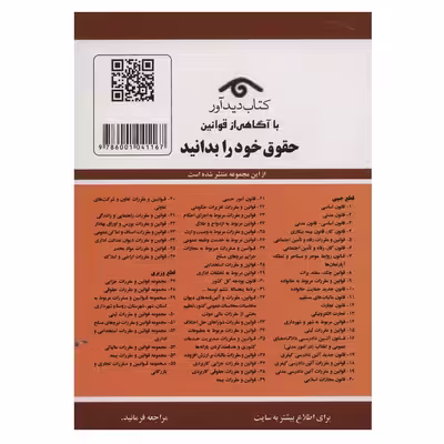 کتاب قوانین و مقررات مربوط به رفاه و تامین اجتماعی 1401 اثر جهانگیر منصور نشر دوران