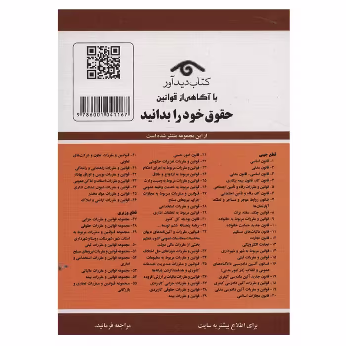 کتاب قوانین و مقررات مربوط به رفاه و تامین اجتماعی 1401 اثر جهانگیر منصور نشر دوران