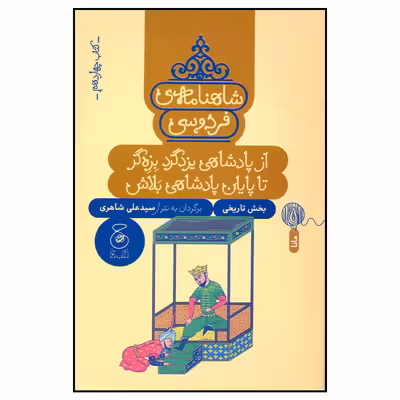 کتاب شاهنامه فردوسی از پادشاهی یزدگرد بزه گر تا پایان پادشاهی بلاش اثر سید علی شاهری نشر چشمه