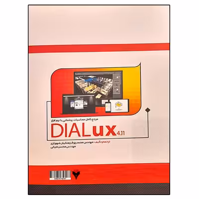کتاب مرجع کامل محاسبات روشنایی با نرم افزار DIALux 4.11 اثر جمعی از نویسندگان نشر دانشگاهی فرهمند