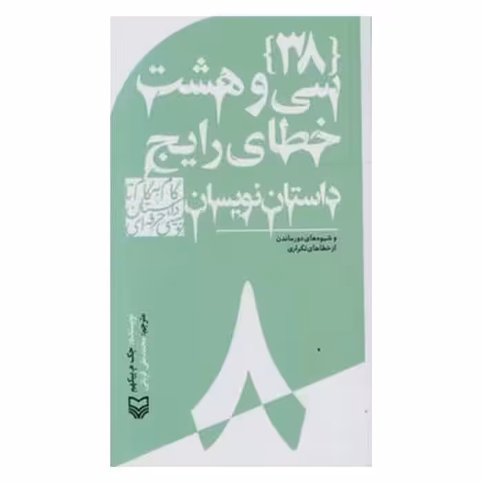 کتاب سی و هشت خطای رایج داستان نویسان اثر جک م.بیکهم انتشارات سوره مهر جلد 8