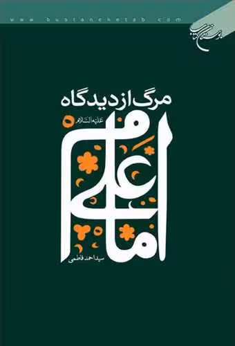 مرگ از دیدگاه امام علی (ع)