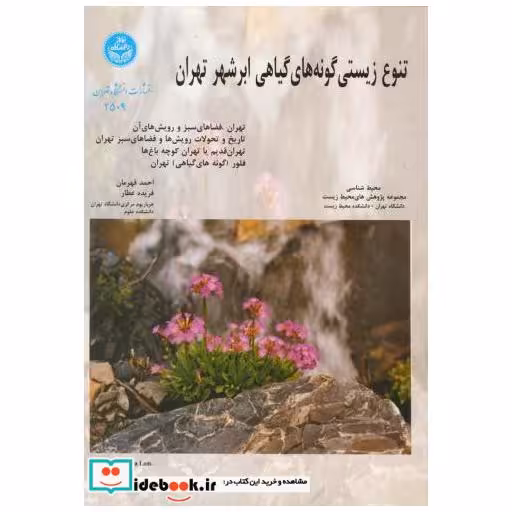 کتاب تنوع زیستی گونه های گیاهی ابرشهر تهران اثر احمد قهرمان