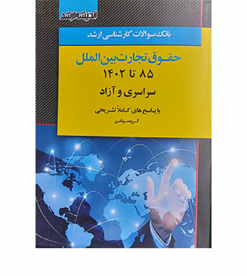 بانک سؤالات کارشناسی ارشد حقوق تجارت بین‌الملل [اندیشه ارشد]