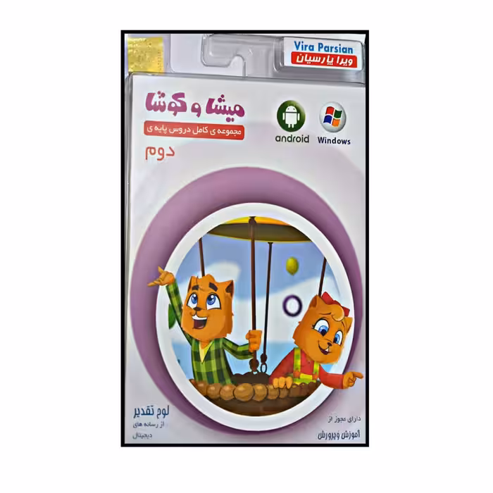 ویدیو آموزشی مجموعه ی کامل دروس پایه ی دوم دبستان انتشارات میشا و کوشا