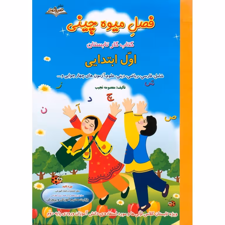 فصل میوه چینی اول به دوم صیانت