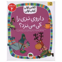 کتاب داروی بزی را کی می برد اثر معصومه یزدانی انتشارات افق