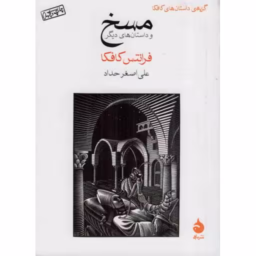 مسخ - (جیبی)