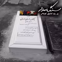 سنگ مزار نانوی ایرانی 3 سانتی