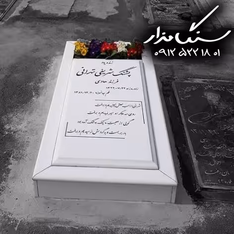 سنگ مزار نانوی ایرانی 3 سانتی