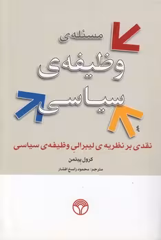 خرید کتاب مسئله وظیفه سیاسی؛ نقدی بر نظریه لیبرالی وظیفه سیاسی — کتابسرای طه
