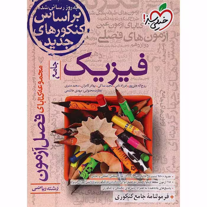 کتاب فصل آزمون فیزیک ریاضی جامع خیلی سبز (چاپ 1404)