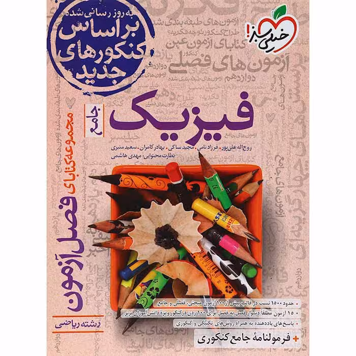 کتاب فصل آزمون فیزیک ریاضی جامع خیلی سبز (چاپ 1404)