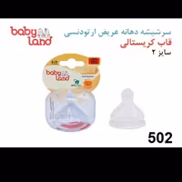 سر شیشه دهانه عریض بی بی لند مدل 502