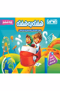 هفته به هفته ششم دبستان منتشران