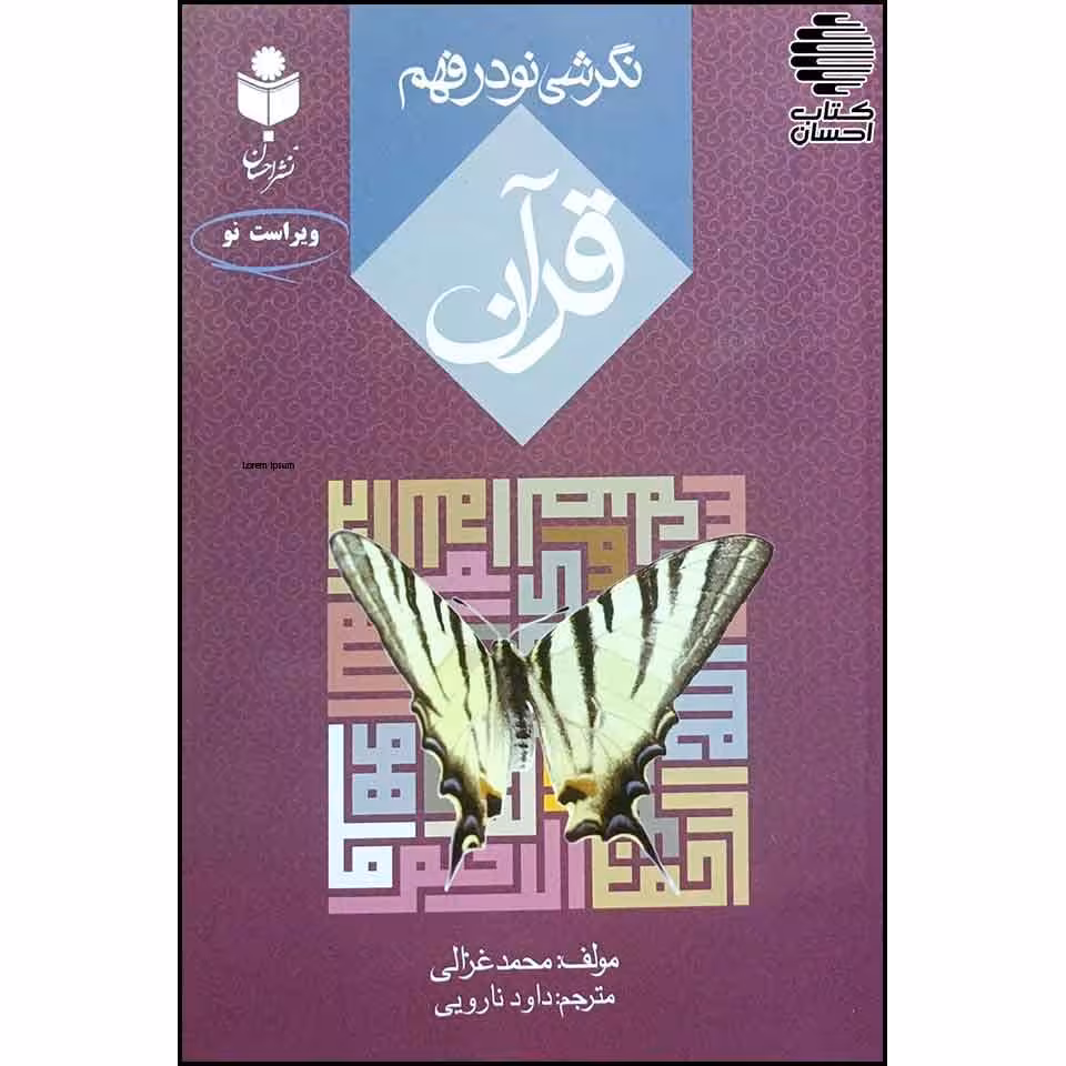 نگرشی نو در فهم قرآن