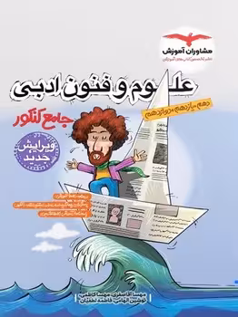 علوم و فنون ادبی جامع مشاوران