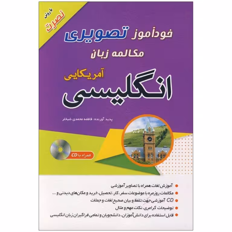 کتاب خودآموز تصویری مکالمه زبان انگلیسی آمریکایی به روش نصرت