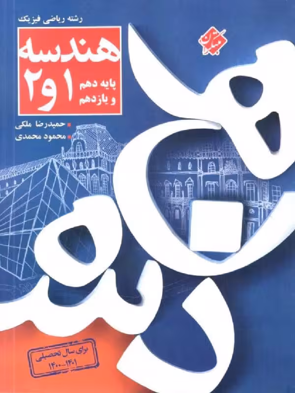 هندسه پایه کنکور (رشته ریاضی) مبتکران