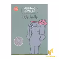 کتاب داستان های فیلی و فیگی-وال بال بازی! اثر مو ویلمس نشر پرتقال