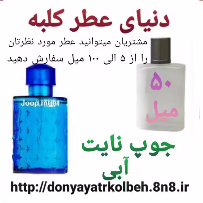عطر جوپ نایت (آبی) 50 میل