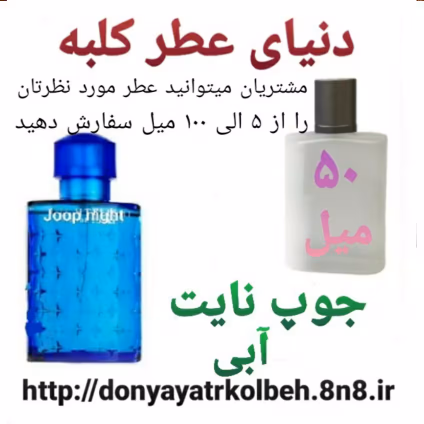 عطر جوپ نایت (آبی) 50 میل