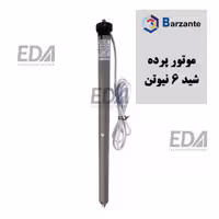 موتور پرده شید بارزانته 6 نیوتن