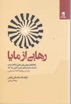 رهایی از مایا