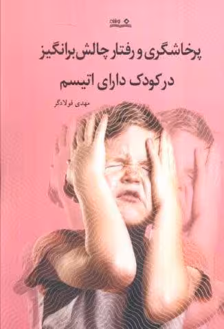 پرخشاگری و رفتار چالش برانگیز در کودک دارای اتیسم