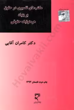 مکتب های تفسیری درحقوق بربنیاد هرمنوتیک حقوقی