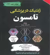 ژنتیک در پزشکی تامسون ویرایش نهم 2024
