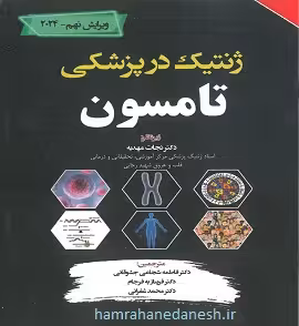 ژنتیک در پزشکی تامسون ویرایش نهم 2024