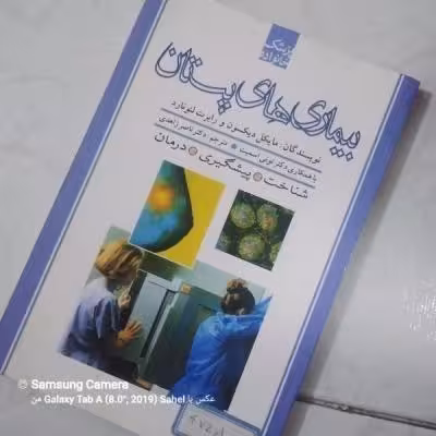 کتاب بیماری های پستان چاپ اول