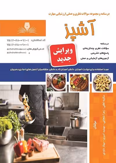 کتاب آشپز درسنامه و تست تالیف سکینه لطفی