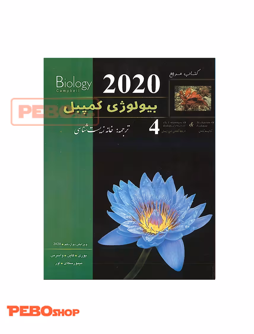 بیولوژی کمپبل جلد چهارم