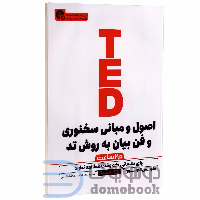 اصول و مبانی سخنوری و فن بیان به روش تد (در 2 ساعت) اثر کریس اندرسون نشر یوشیتا