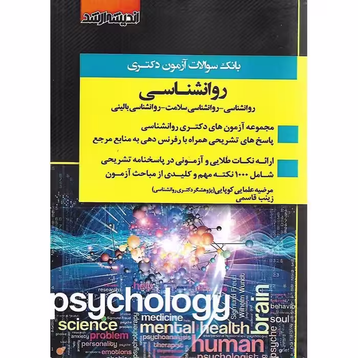 بانک سوالات آزمون دکتری روانشناسی (90 تا 1403)