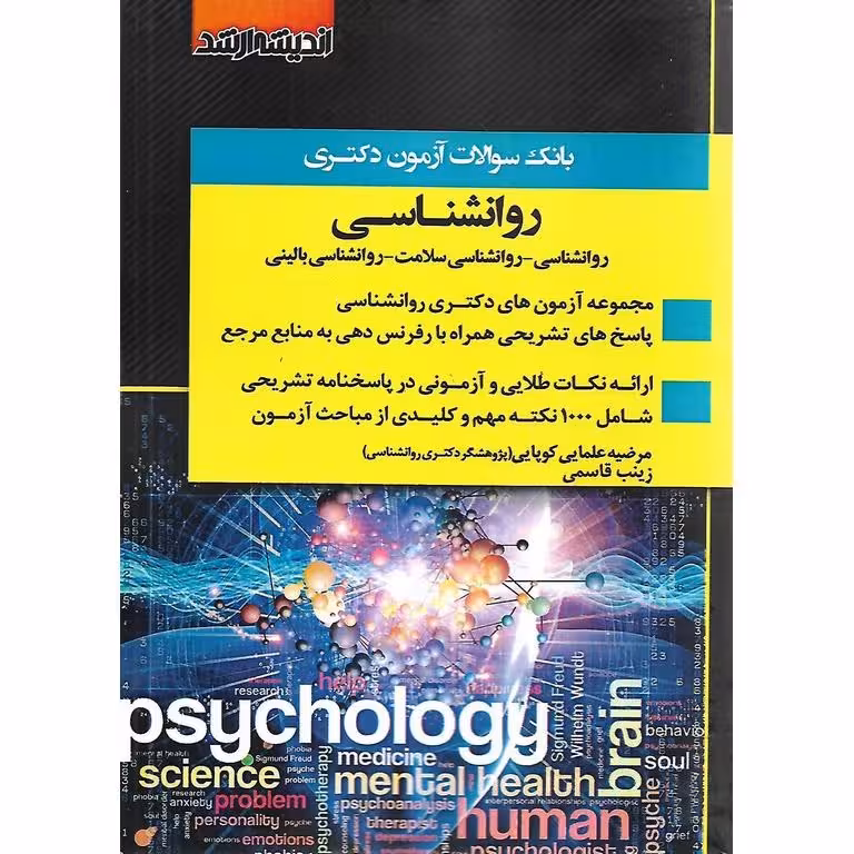 بانک سوالات آزمون دکتری روانشناسی (90 تا 1403)