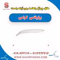 طلق چراغ راهنما روی آینه راست برلیانس کراس